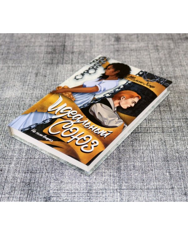 Идеальный союз