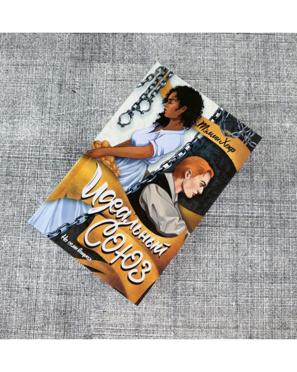 Идеальный союз