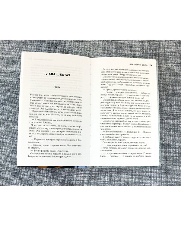 Идеальный союз