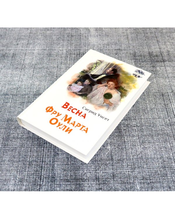 Весна. Фру Марта Оули