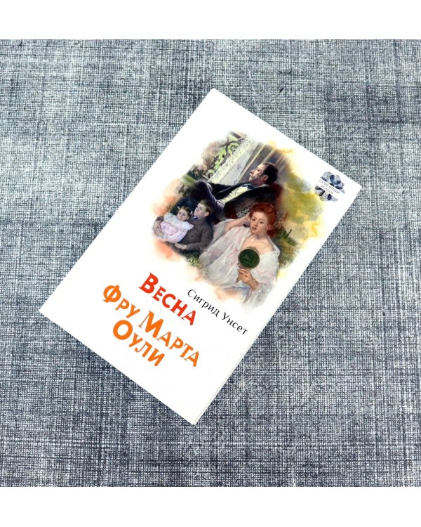 Весна. Фру Марта Оули