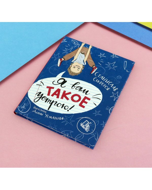 Я вам такое устрою!