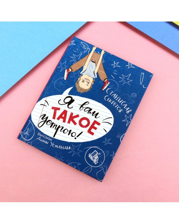 Я вам такое устрою!