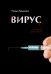 Вирус