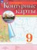 География. 9 класс. Контурные карты