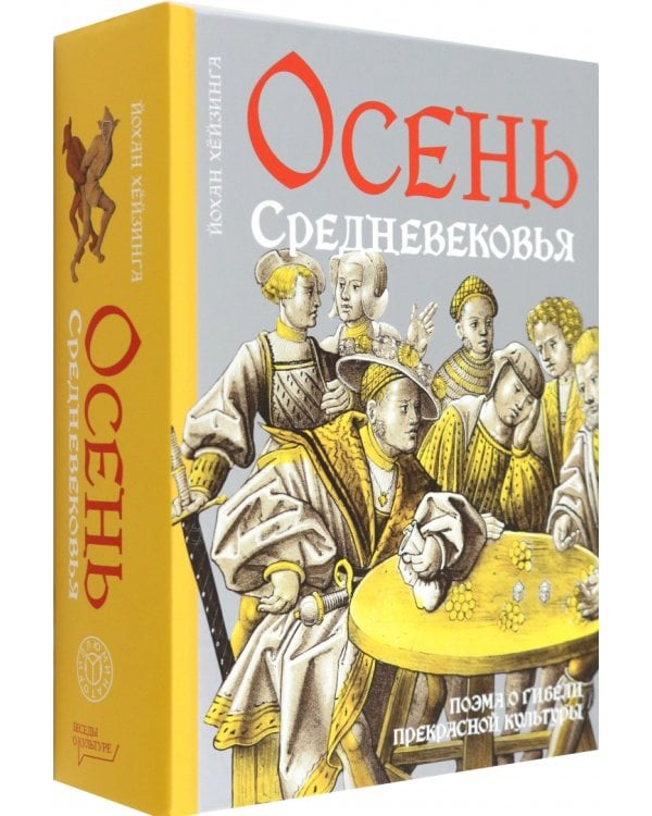 Осень Средневековья