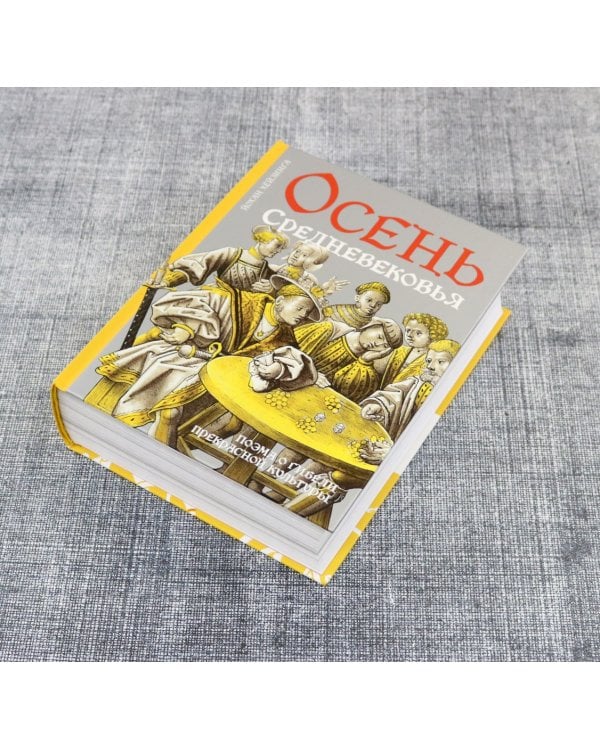 Осень Средневековья