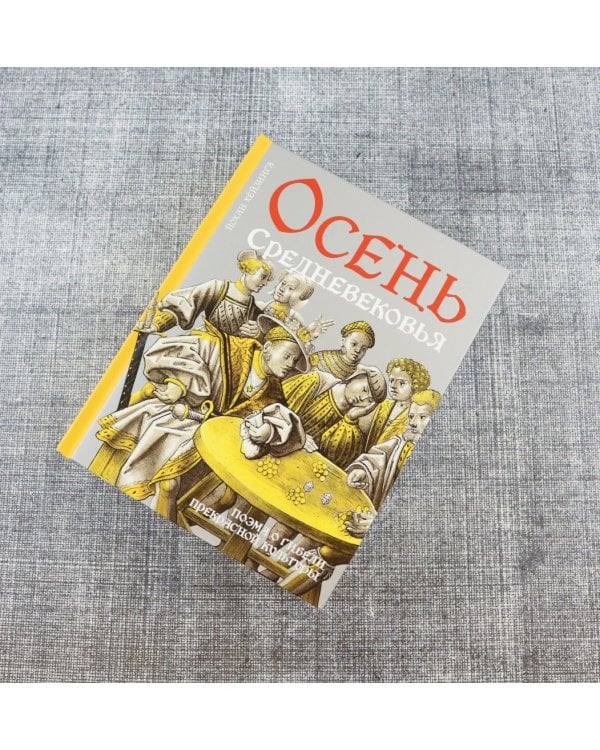 Осень Средневековья