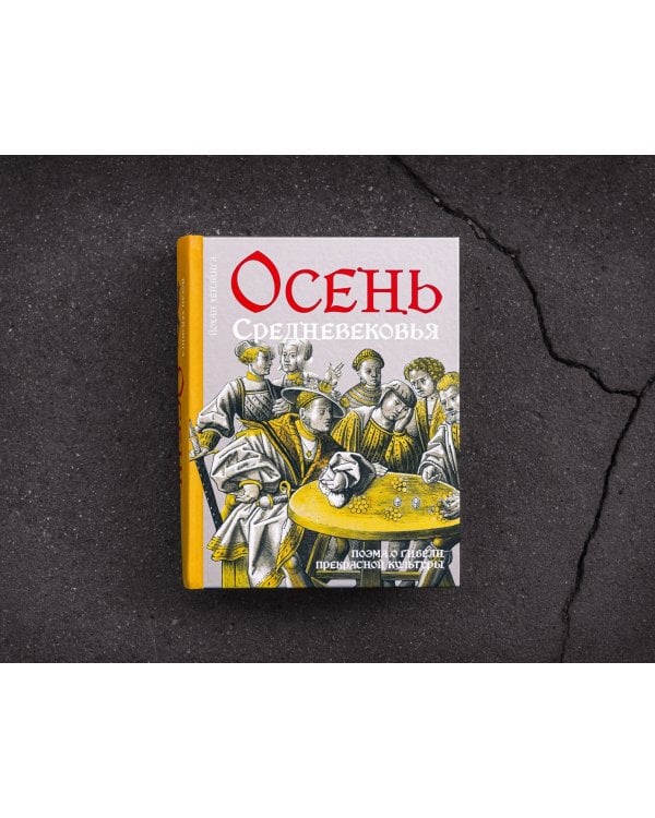 Осень Средневековья