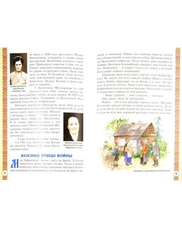 Святая блаженная Валентина Минская