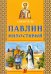 Святитель Павлин Милостивый