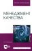 Менеджмент качества. Учебное пособие для вузов
