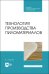 Технология производства пиломатериалов. Учебное пособие для СПО