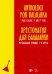 Хрестоматия для балалайки. Музыкальное училище. I–II курсы. Ноты
