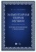 Элементарная теория музыки. Устные упражнения с мелизмами. Учебно-методическое пособие