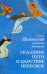 Указание пути в Царствие Небесное