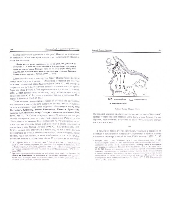 Северные крестоносцы. Русь в борьбе за сферы влияния в Восточной Прибалтике XII-XIII вв.
