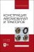 Конструкция автомобилей и тракторов: Учебник для вузов