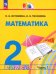 Математика. 2 класс. Учебное пособие. В 2-х частях. Часть 1