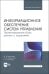 Информационное обеспечение систем управления. Проектирование базы данных с заданиями. Учебник