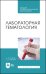 Лабораторная гематология. Учебное пособие для СПО