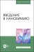 Введение в нанохимию. Учебное пособие для вузов