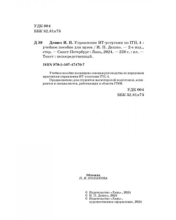 Управление ИТ-услугами по ITIL 4. Учебное пособие для вузов