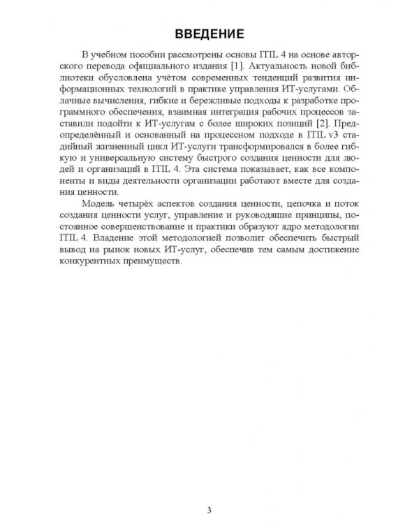 Управление ИТ-услугами по ITIL 4. Учебное пособие для вузов