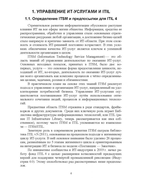 Управление ИТ-услугами по ITIL 4. Учебное пособие для вузов