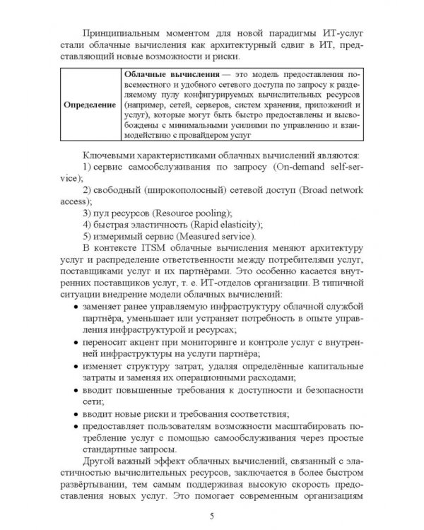 Управление ИТ-услугами по ITIL 4. Учебное пособие для вузов