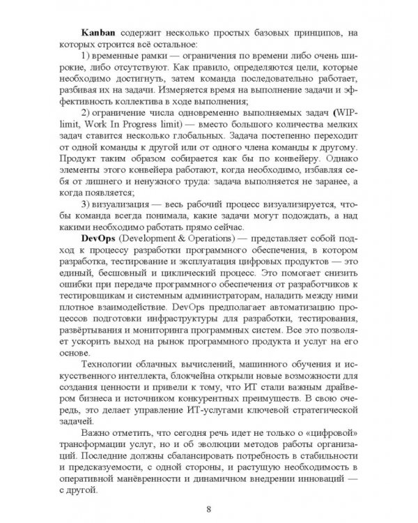 Управление ИТ-услугами по ITIL 4. Учебное пособие для вузов