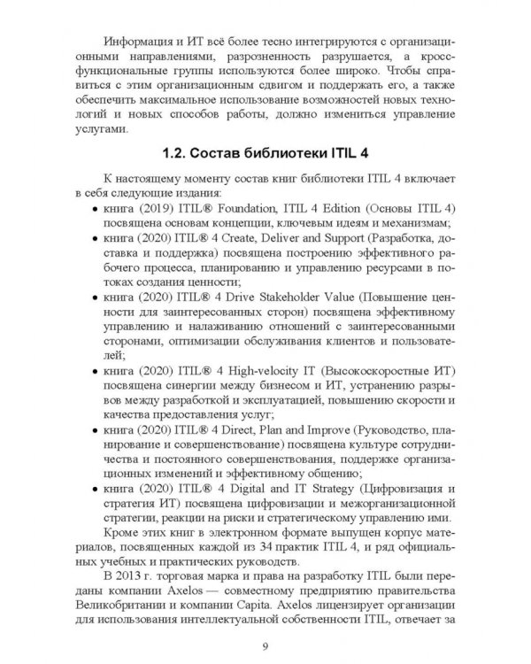 Управление ИТ-услугами по ITIL 4. Учебное пособие для вузов