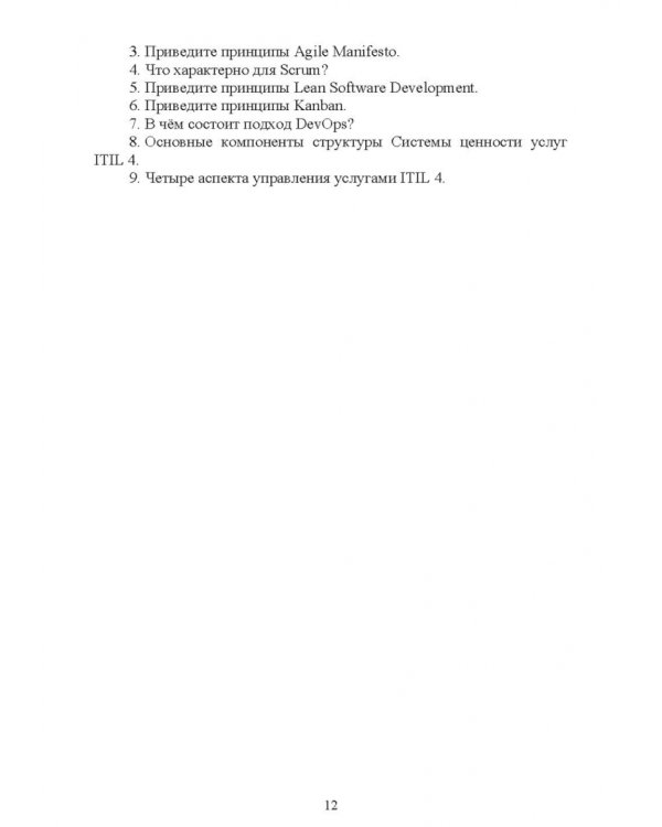 Управление ИТ-услугами по ITIL 4. Учебное пособие для вузов