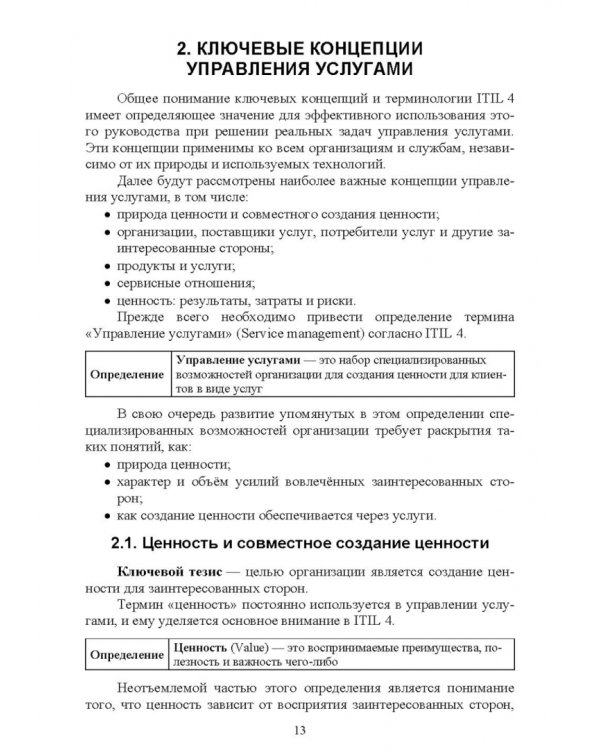 Управление ИТ-услугами по ITIL 4. Учебное пособие для вузов