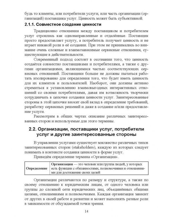 Управление ИТ-услугами по ITIL 4. Учебное пособие для вузов