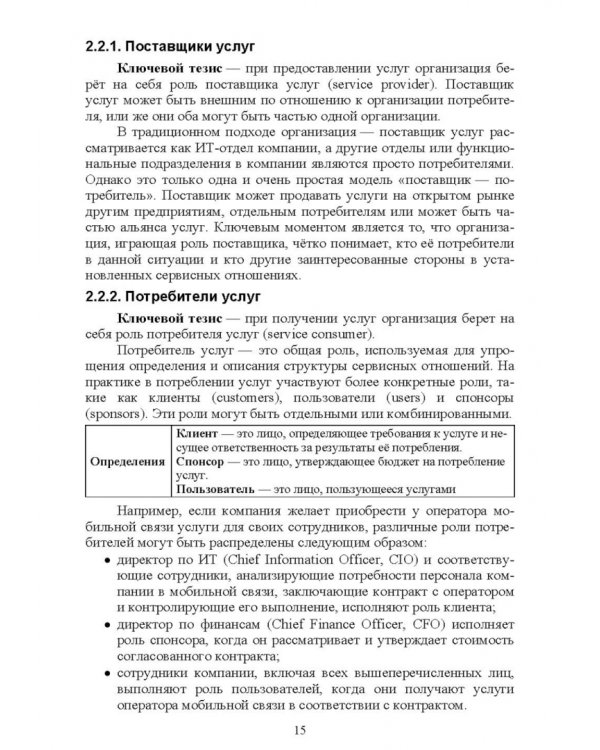 Управление ИТ-услугами по ITIL 4. Учебное пособие для вузов