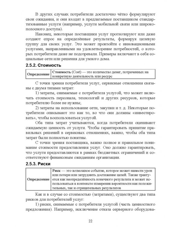 Управление ИТ-услугами по ITIL 4. Учебное пособие для вузов