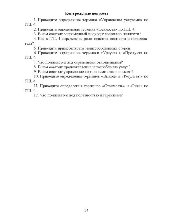 Управление ИТ-услугами по ITIL 4. Учебное пособие для вузов