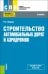 Строительство автомобильных дорог и аэродромов. Учебник для СПО