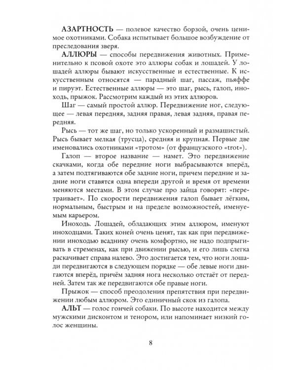 Полный энциклопедический словарь русского псового охотника