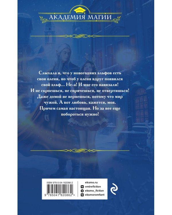 Третий олень для эльфа