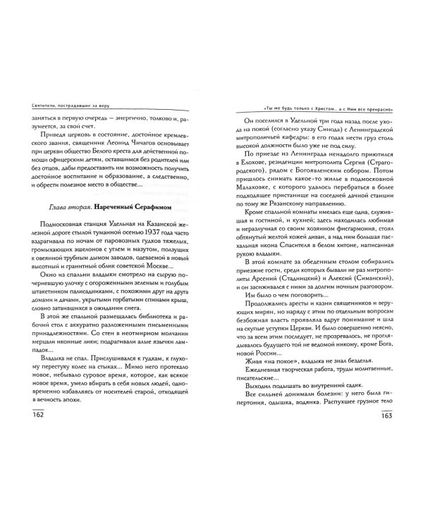 Крестом Твоим жительство. Рассказы из жизни новомучеников и исповедников церкви русской XX века