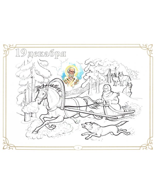 Православные праздники. Зима. Книжка-раскраска