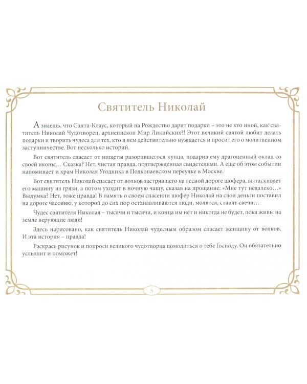 Православные праздники. Зима. Книжка-раскраска