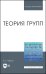 Теория групп. Учебник для вузов