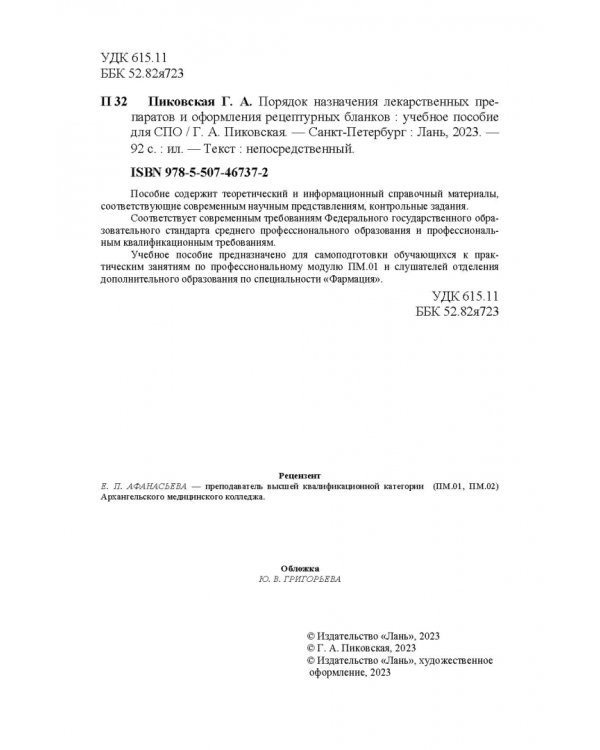 Порядок назначения лекарственных препаратов и оформления рецептурных бланков. Учебное пособие для СПО