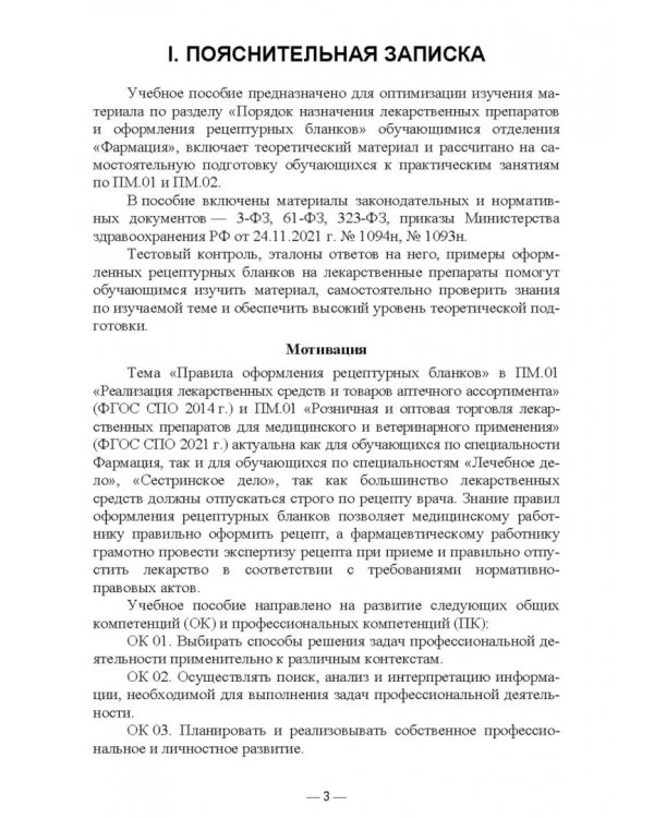 Порядок назначения лекарственных препаратов и оформления рецептурных бланков. Учебное пособие для СПО