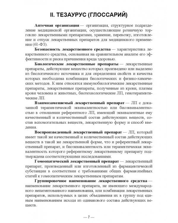 Порядок назначения лекарственных препаратов и оформления рецептурных бланков. Учебное пособие для СПО