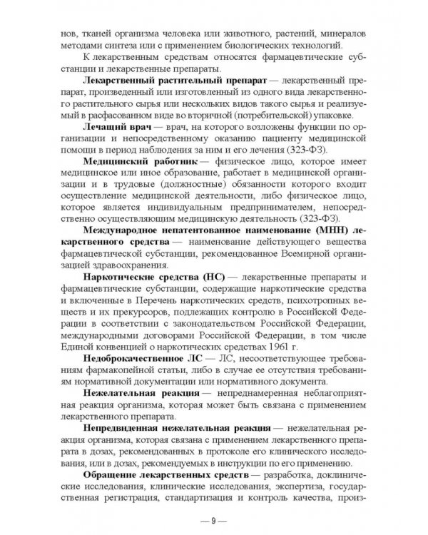Порядок назначения лекарственных препаратов и оформления рецептурных бланков. Учебное пособие для СПО