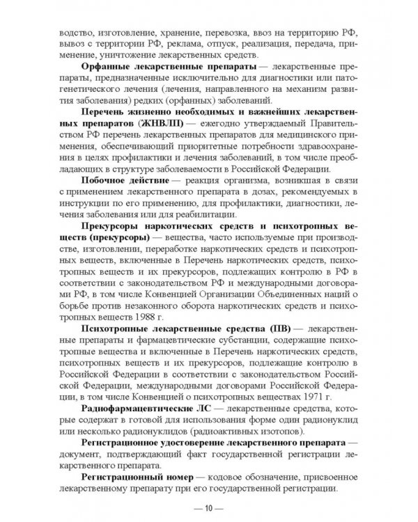 Порядок назначения лекарственных препаратов и оформления рецептурных бланков. Учебное пособие для СПО